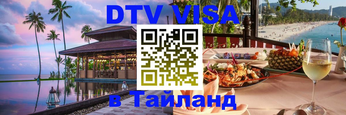 Сколько стоит виза DTV в Тайланд 