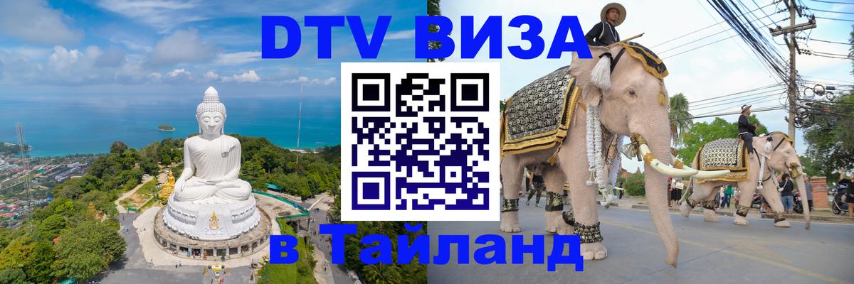 Стоимость и условия DTV визы — оформление в Таиланд под ключ - 03.10.2025 