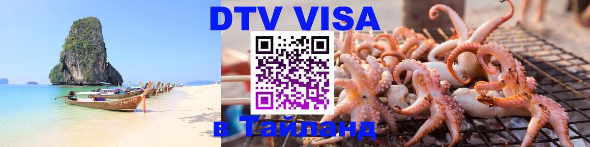 DTV Visa Thailand — прайс и условия, виза без дополнительных документов - 07.12.2025 